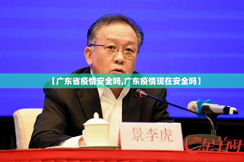 【广东省疫情安全吗,广东疫情现在安全吗】