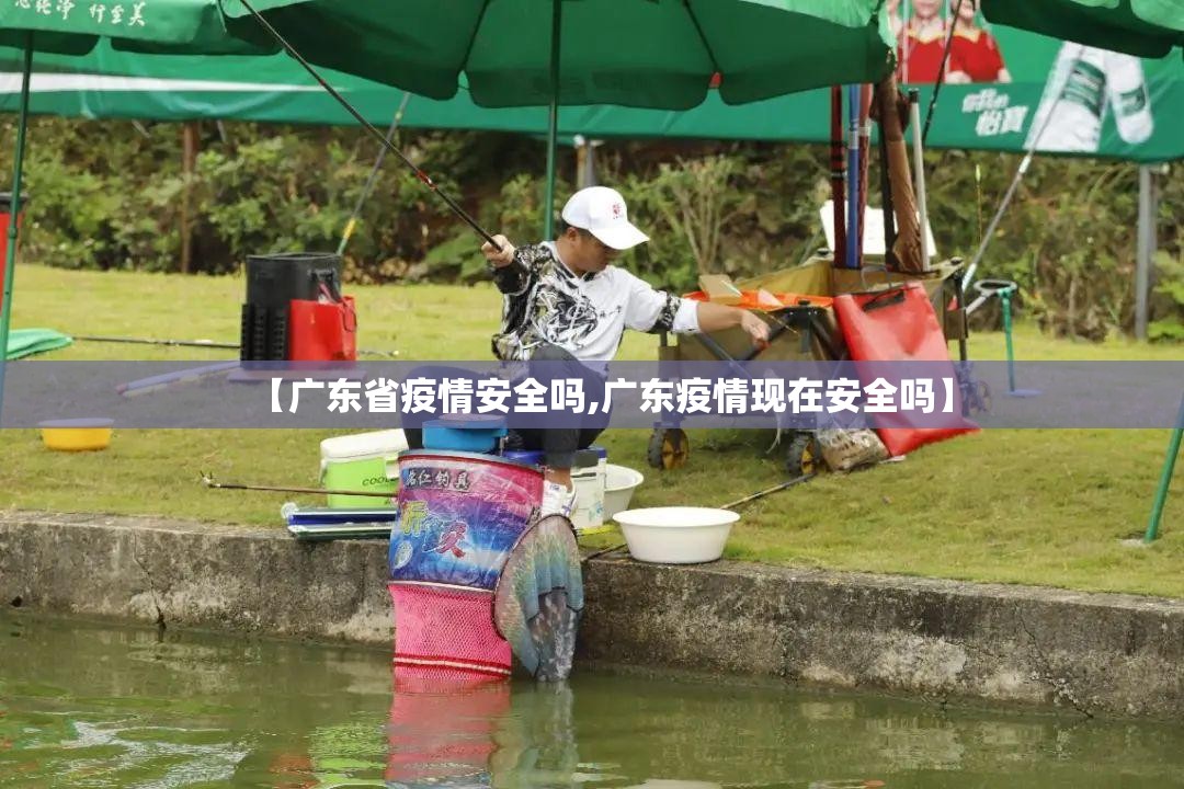 【广东省疫情安全吗,广东疫情现在安全吗】