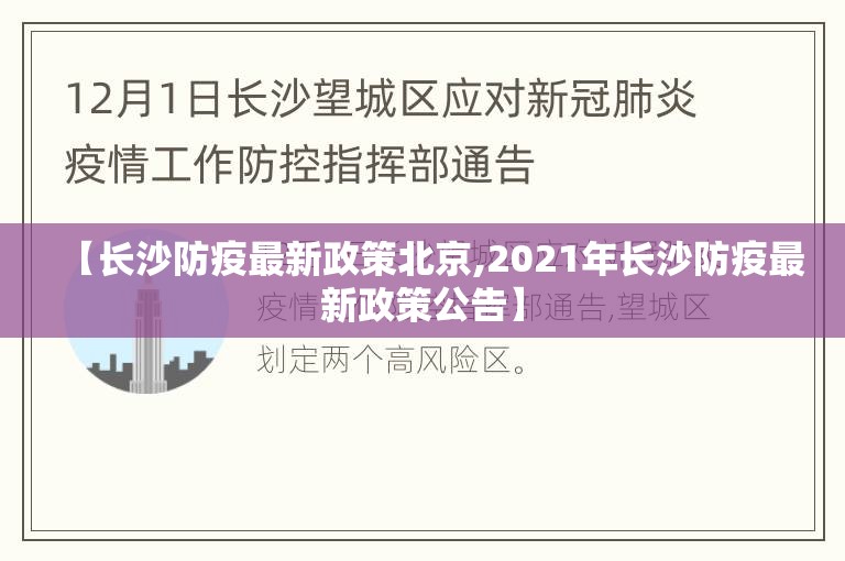 【长沙防疫最新政策北京,2021年长沙防疫最新政策公告】
