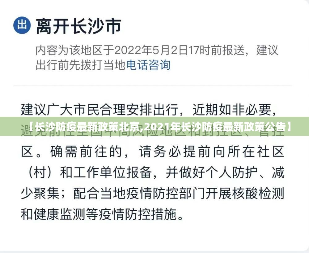【长沙防疫最新政策北京,2021年长沙防疫最新政策公告】