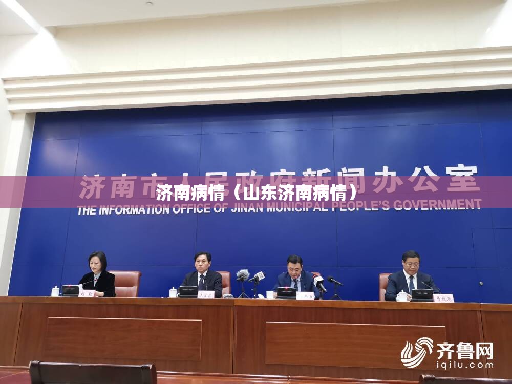 济南病情（山东济南病情）