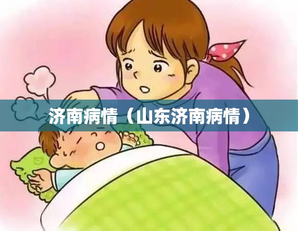 济南病情（山东济南病情）