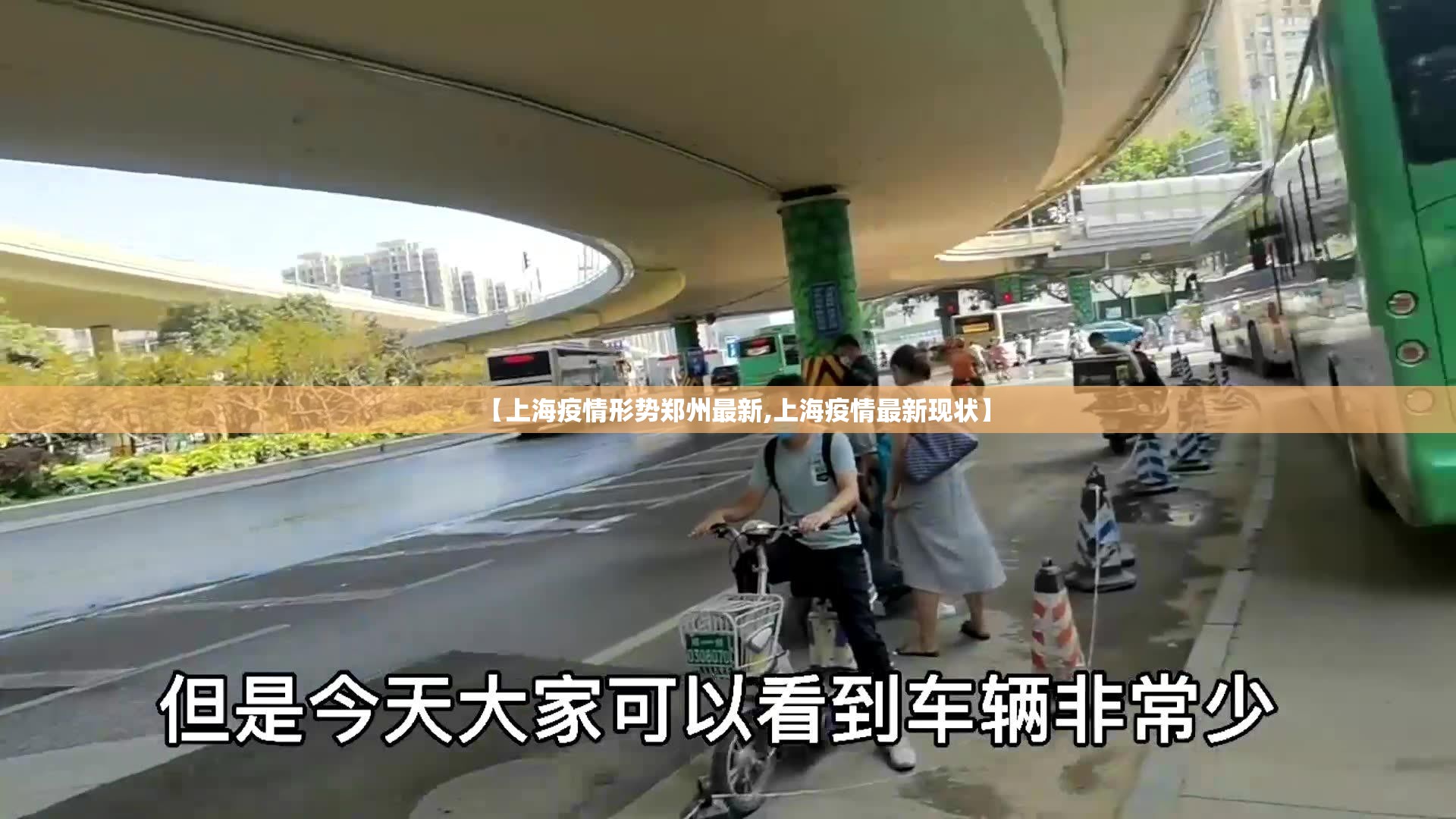 【上海疫情形势郑州最新,上海疫情最新现状】