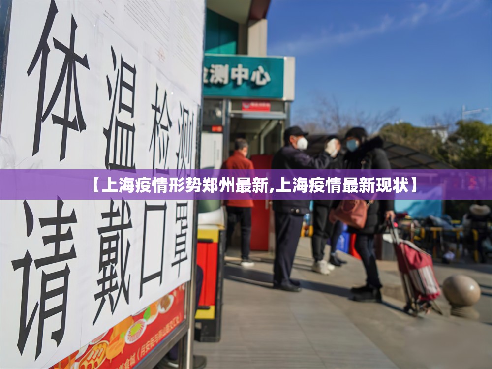 【上海疫情形势郑州最新,上海疫情最新现状】