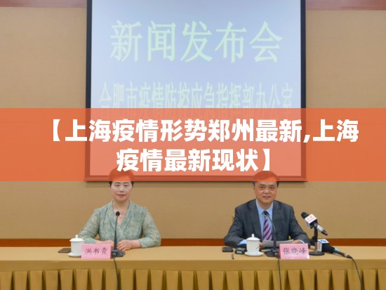 【上海疫情形势郑州最新,上海疫情最新现状】