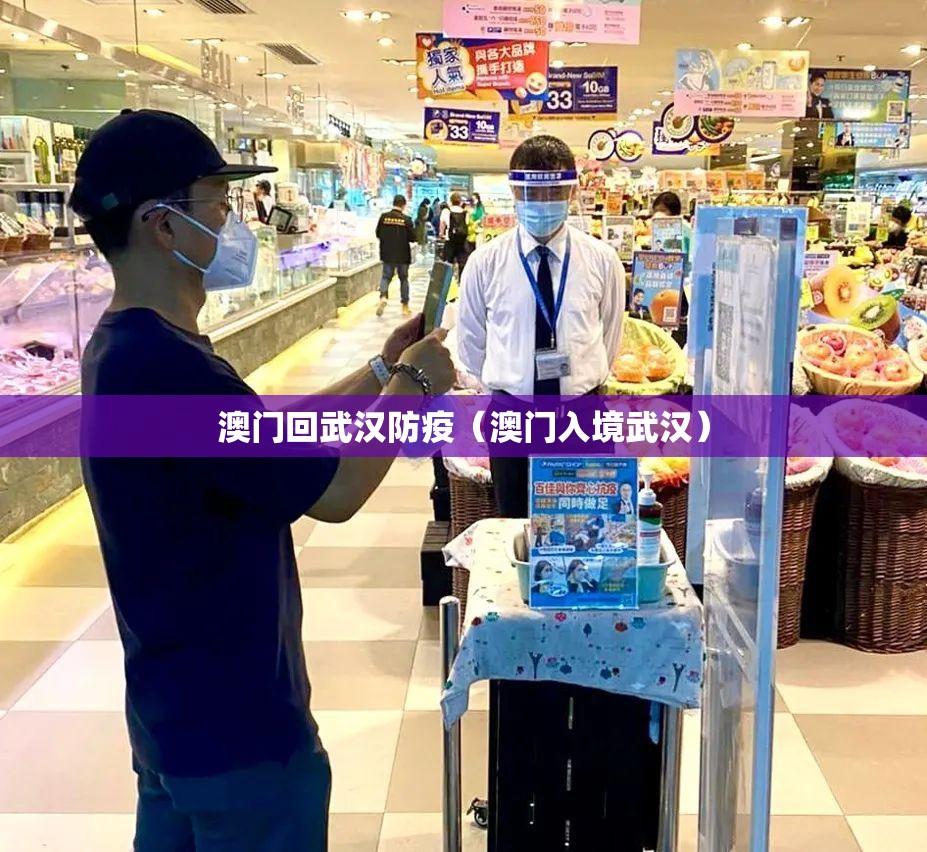 澳门回武汉防疫（澳门入境武汉）