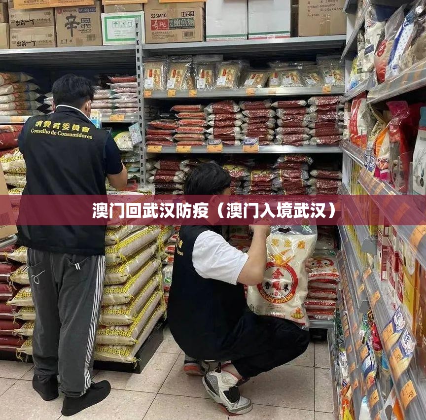 澳门回武汉防疫（澳门入境武汉）
