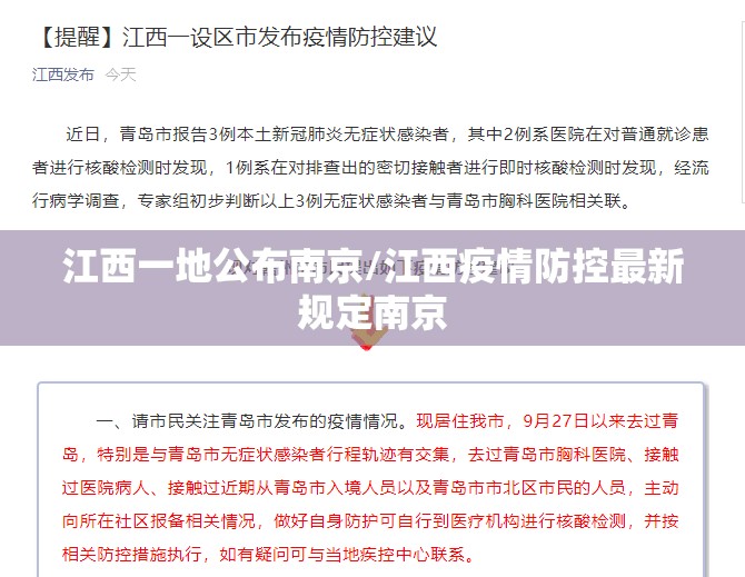 江西一地公布南京/江西疫情防控最新规定南京