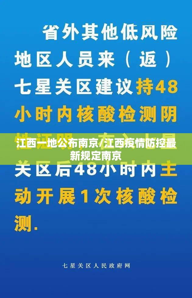 江西一地公布南京/江西疫情防控最新规定南京