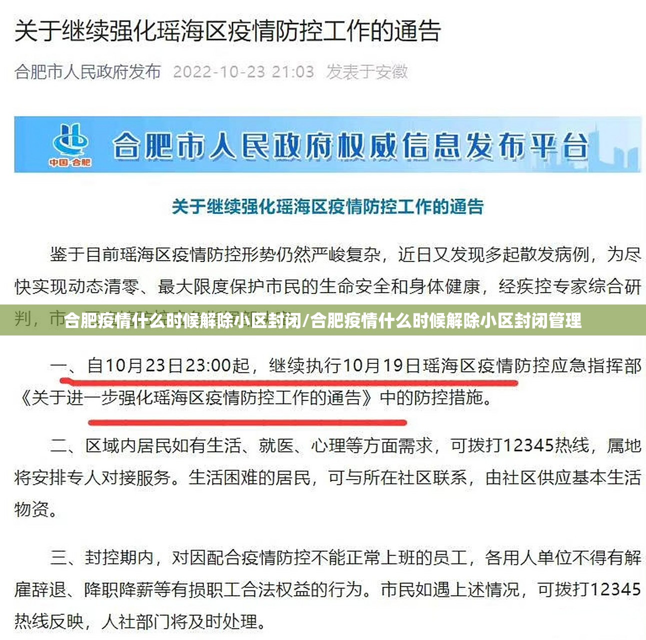合肥疫情什么时候解除小区封闭/合肥疫情什么时候解除小区封闭管理