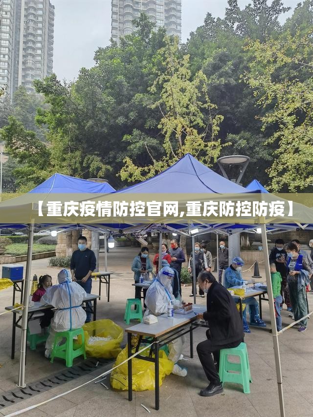 【重庆疫情防控官网,重庆防控防疫】