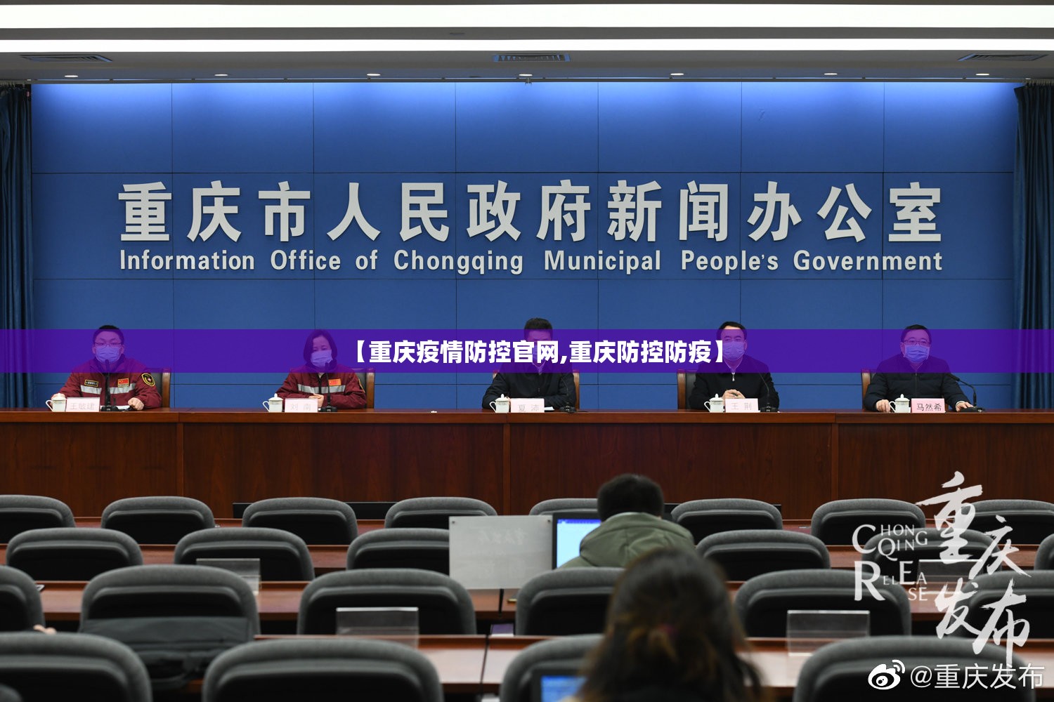 【重庆疫情防控官网,重庆防控防疫】