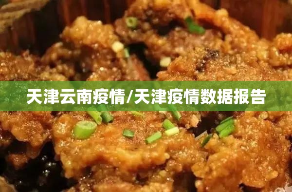 天津云南疫情/天津疫情数据报告