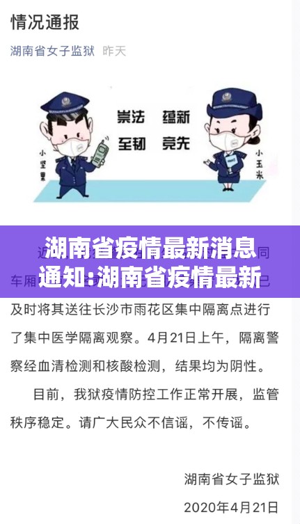 湖南省疫情最新消息通知:湖南省疫情最新疫情