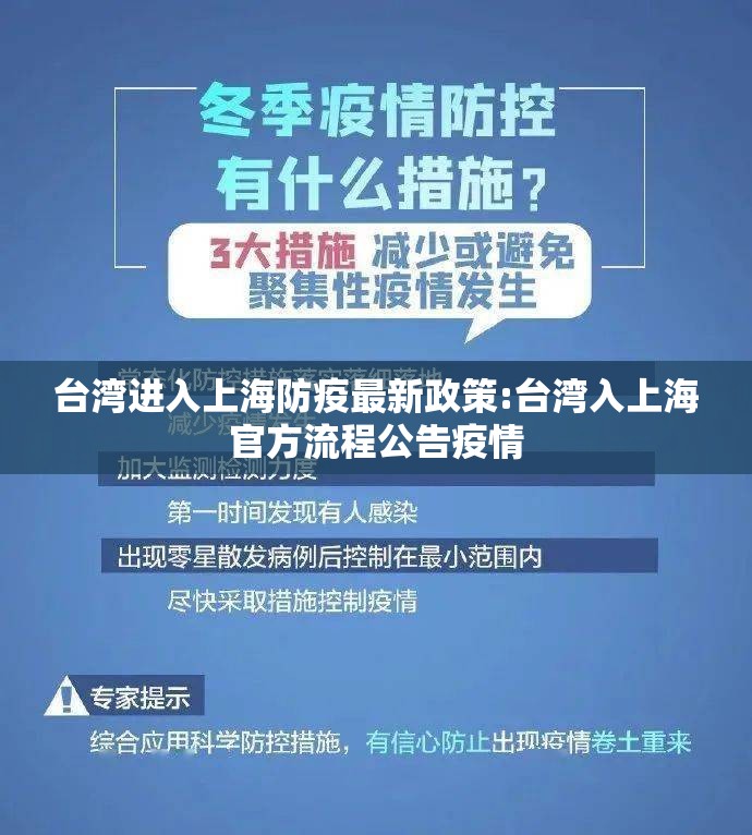 台湾进入上海防疫最新政策:台湾入上海官方流程公告疫情