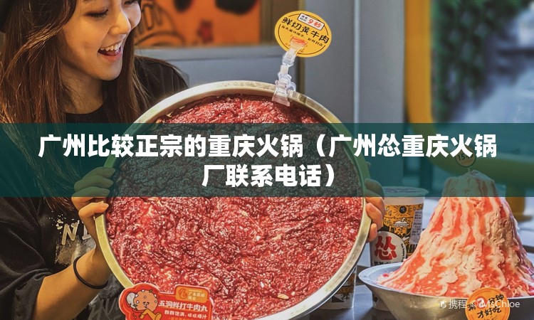 广州比较正宗的重庆火锅（广州怂重庆火锅厂联系电话）