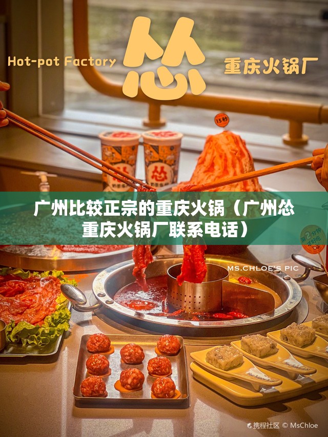 广州比较正宗的重庆火锅（广州怂重庆火锅厂联系电话）