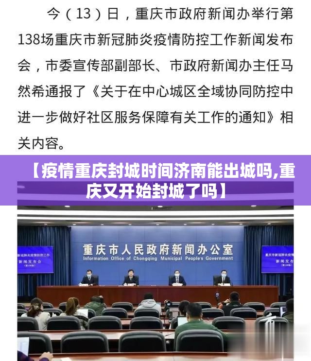 【疫情重庆封城时间济南能出城吗,重庆又开始封城了吗】