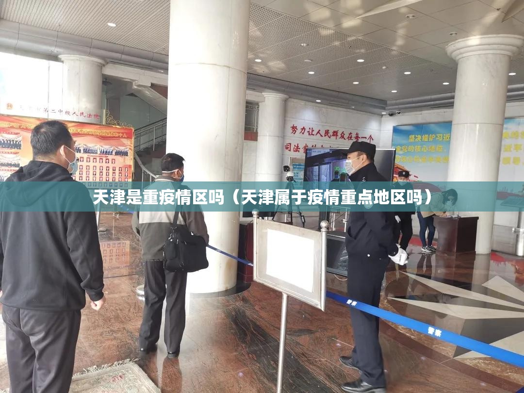 天津是重疫情区吗（天津属于疫情重点地区吗）