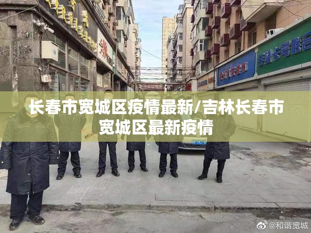 长春市宽城区疫情最新/吉林长春市宽城区最新疫情