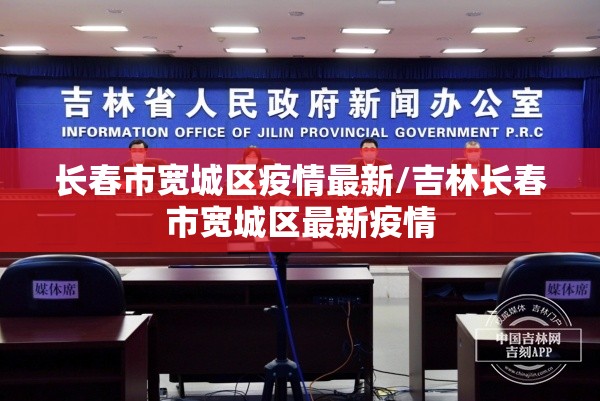 长春市宽城区疫情最新/吉林长春市宽城区最新疫情