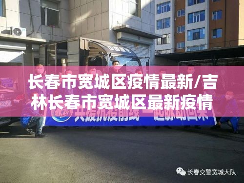 长春市宽城区疫情最新/吉林长春市宽城区最新疫情