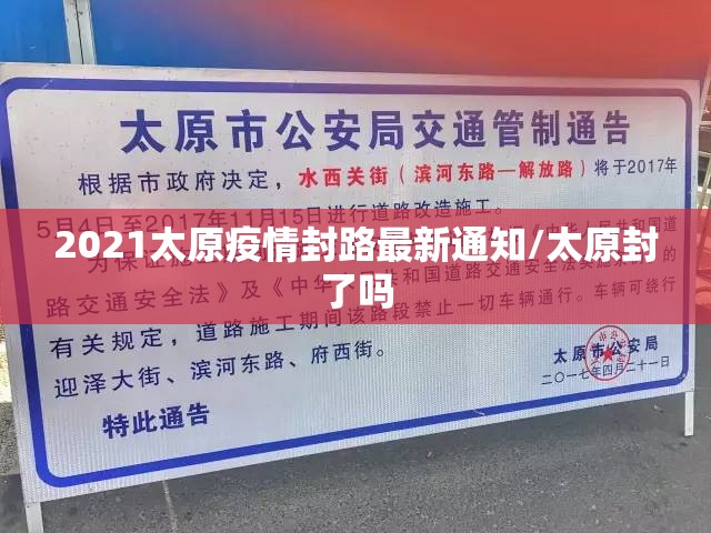 2021太原疫情封路最新通知/太原封了吗
