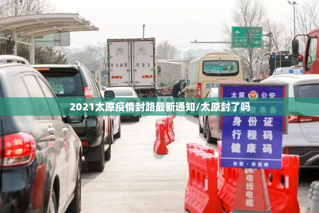 2021太原疫情封路最新通知/太原封了吗