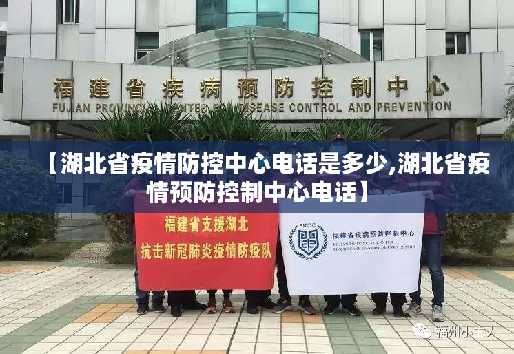 【湖北省疫情防控中心电话是多少,湖北省疫情预防控制中心电话】