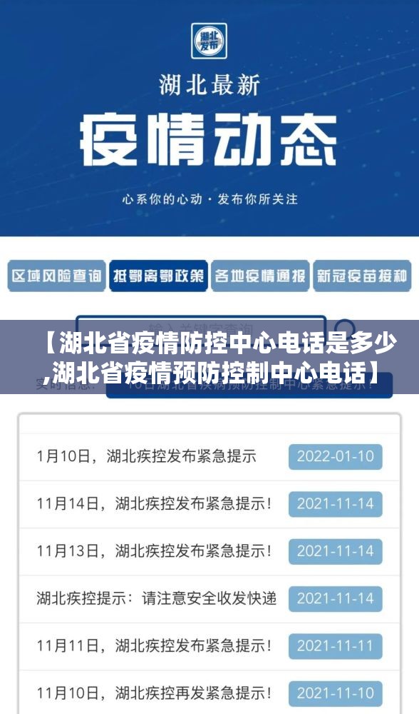【湖北省疫情防控中心电话是多少,湖北省疫情预防控制中心电话】