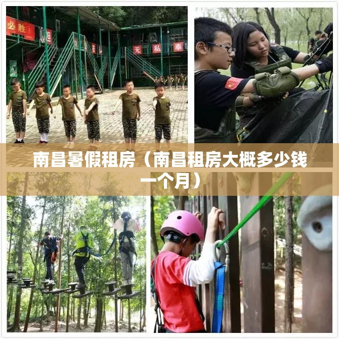 南昌暑假租房（南昌租房大概多少钱一个月）