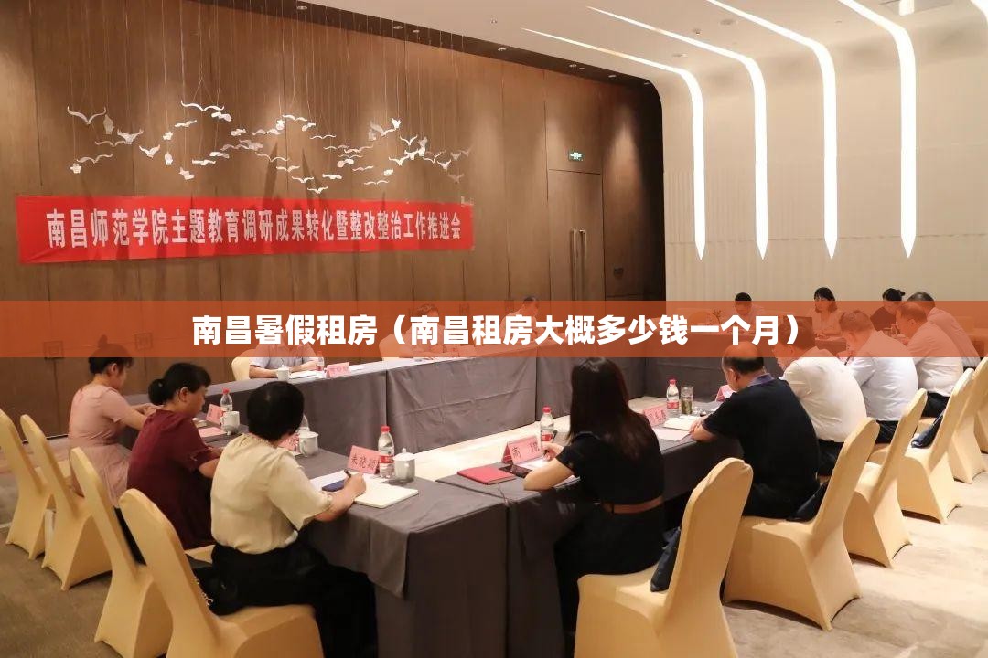 南昌暑假租房（南昌租房大概多少钱一个月）