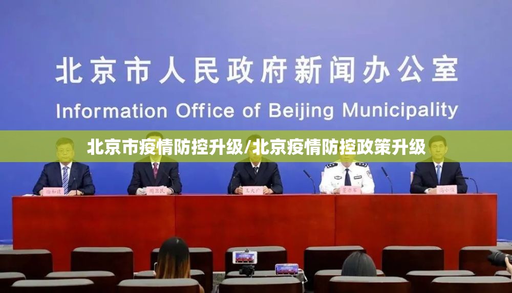 北京市疫情防控升级/北京疫情防控政策升级