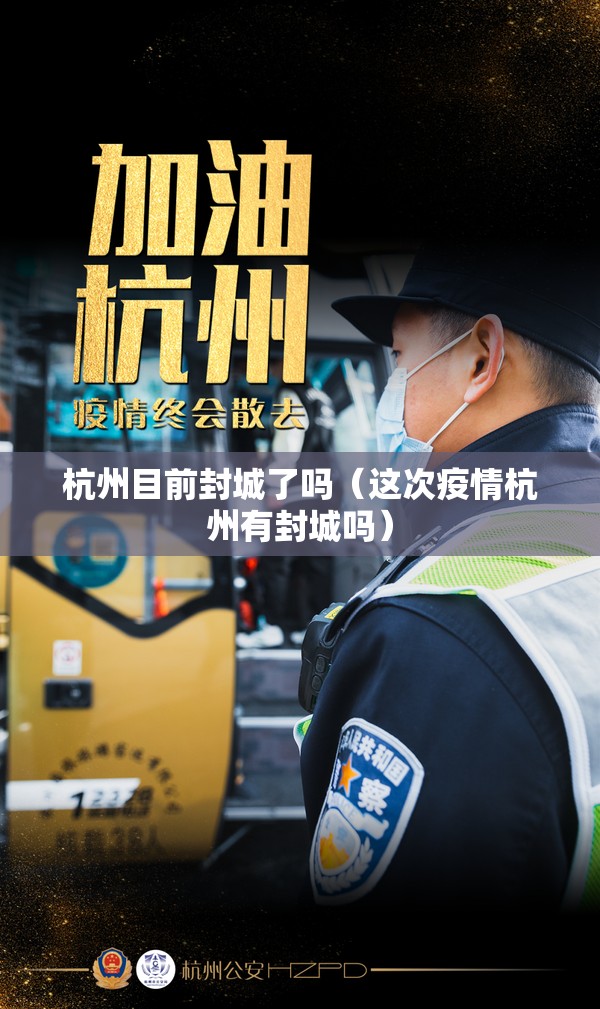 杭州目前封城了吗（这次疫情杭州有封城吗）