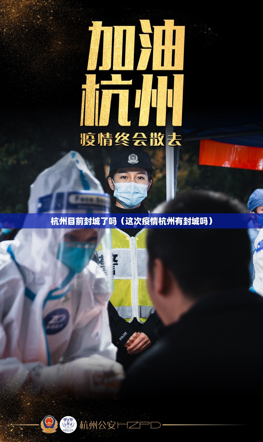 杭州目前封城了吗（这次疫情杭州有封城吗）