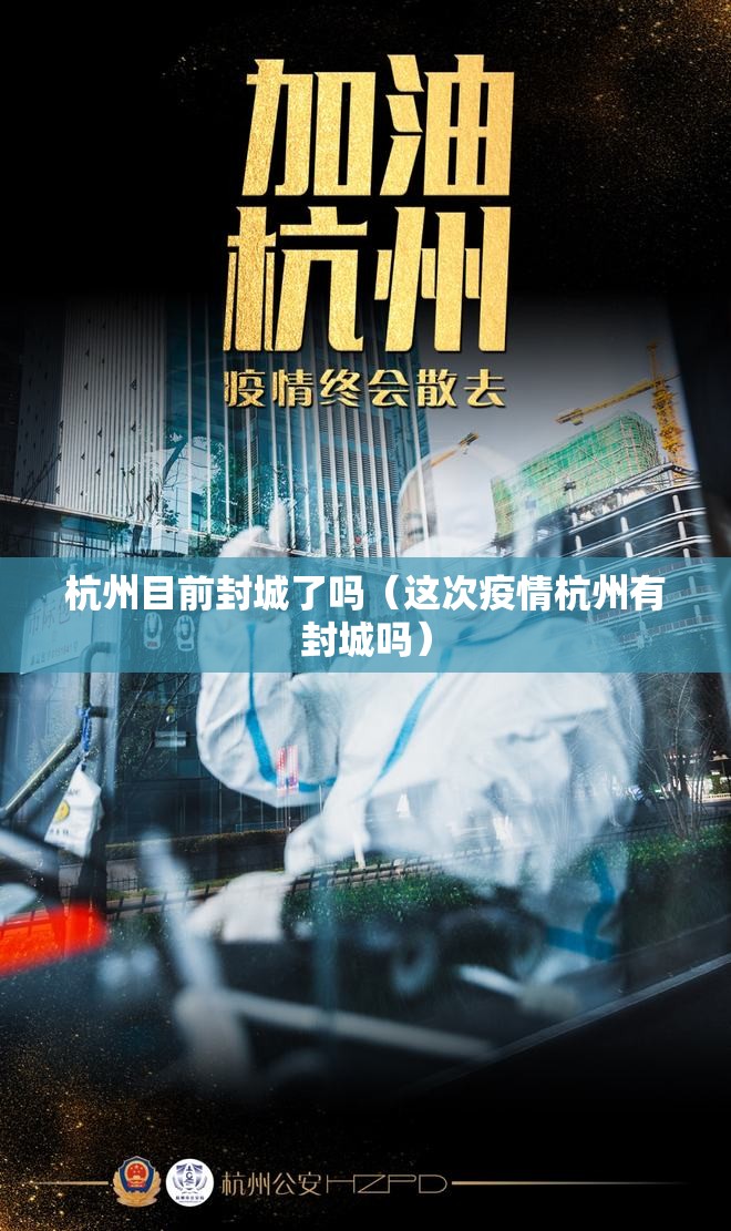 杭州目前封城了吗（这次疫情杭州有封城吗）