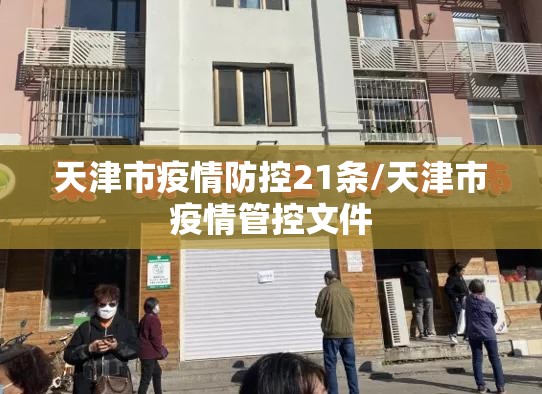 天津市疫情防控21条/天津市疫情管控文件
