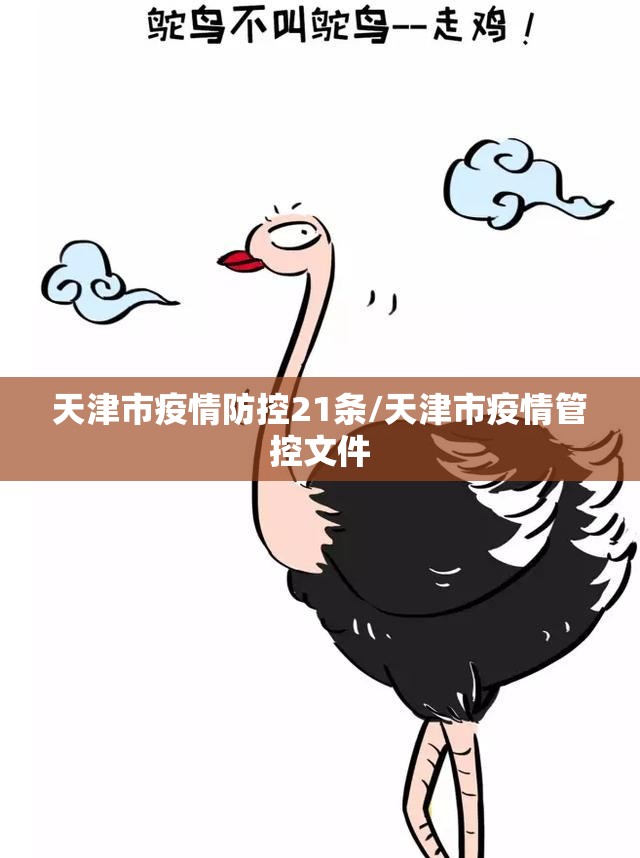 天津市疫情防控21条/天津市疫情管控文件