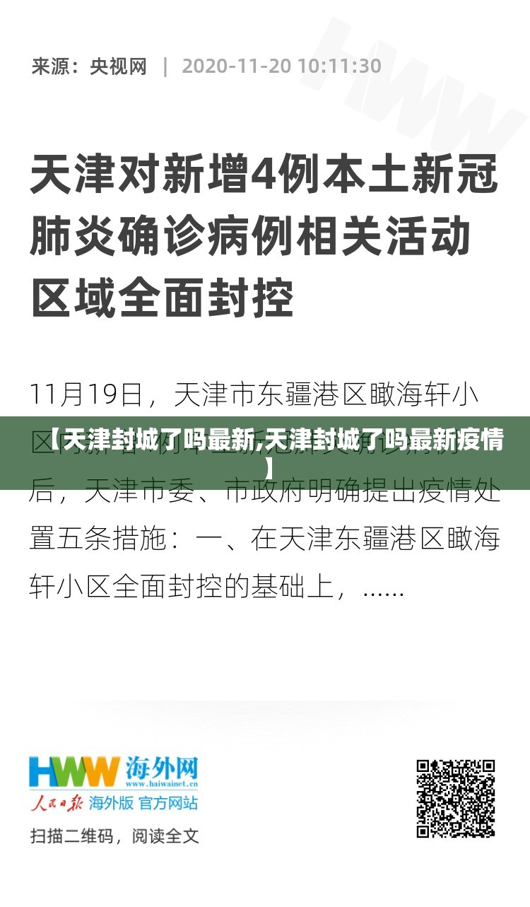 【天津封城了吗最新,天津封城了吗最新疫情】