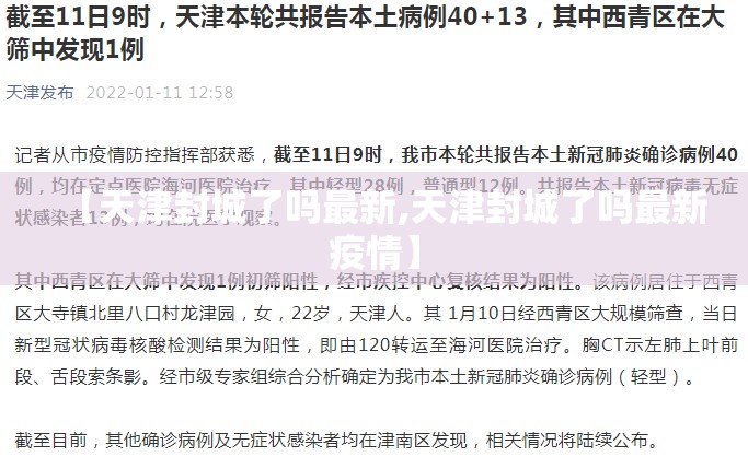 【天津封城了吗最新,天津封城了吗最新疫情】
