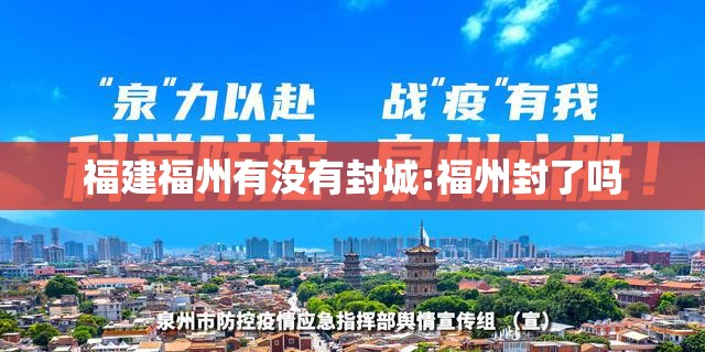 福建福州有没有封城:福州封了吗