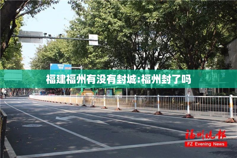福建福州有没有封城:福州封了吗