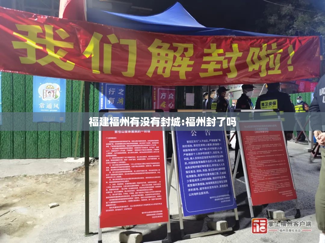 福建福州有没有封城:福州封了吗