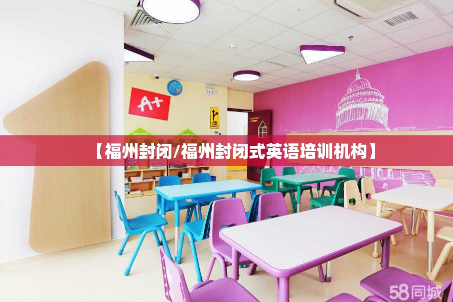 【福州封闭/福州封闭式英语培训机构】