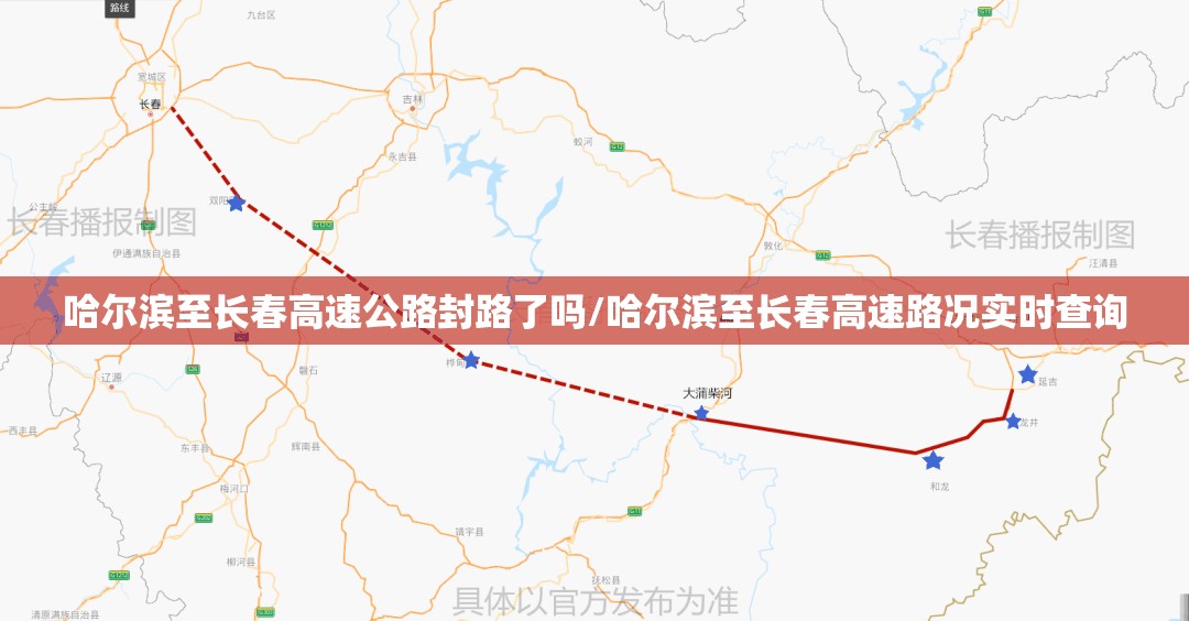 哈尔滨至长春高速公路封路了吗/哈尔滨至长春高速路况实时查询