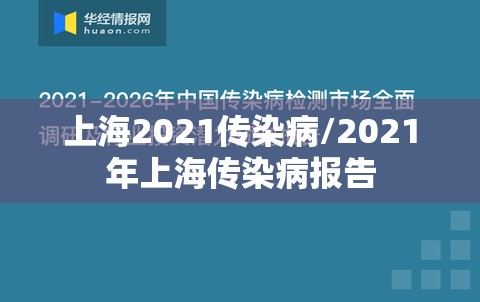 上海2021传染病/2021年上海传染病报告