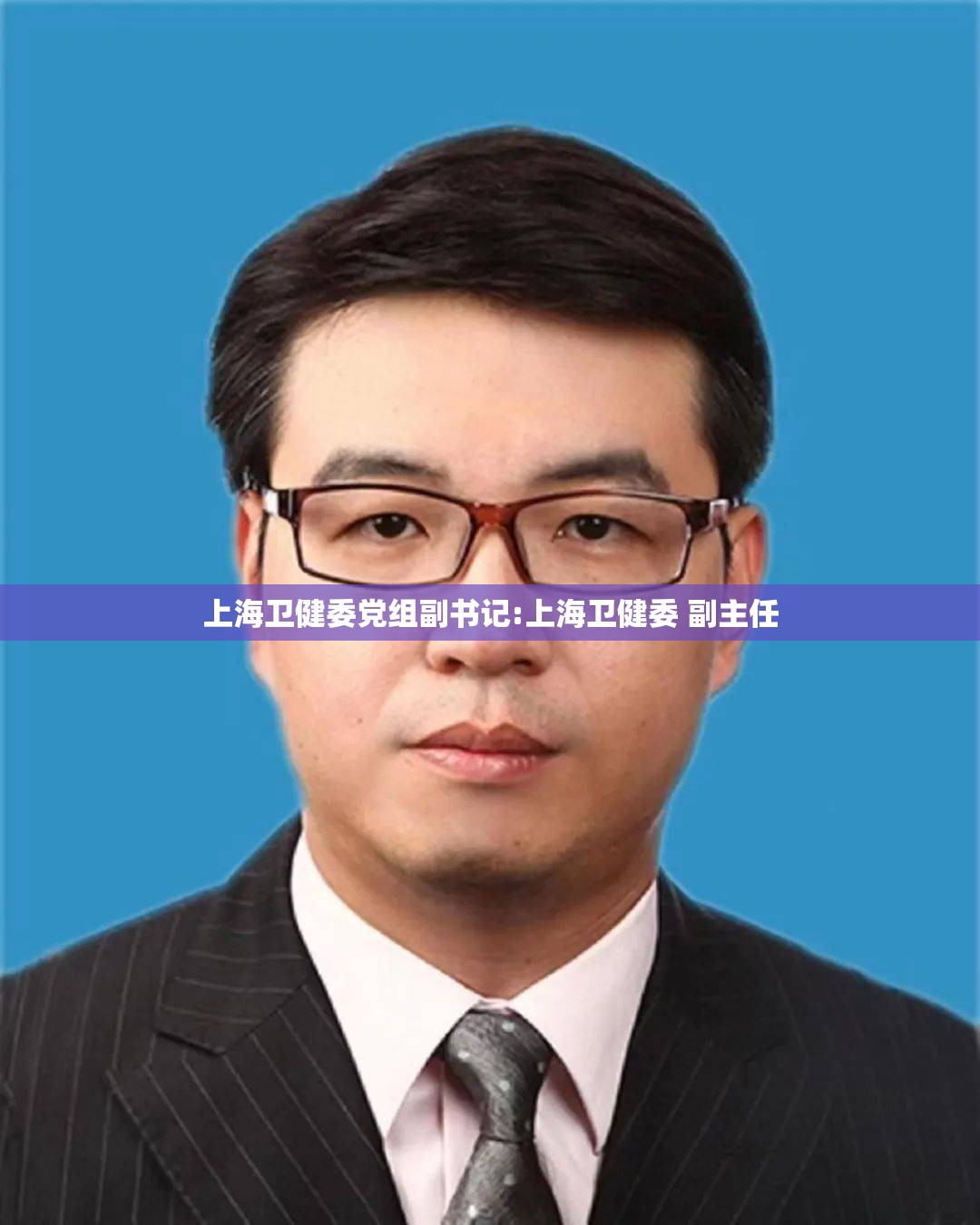 上海卫健委党组副书记:上海卫健委 副主任
