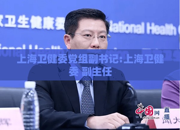 上海卫健委党组副书记:上海卫健委 副主任