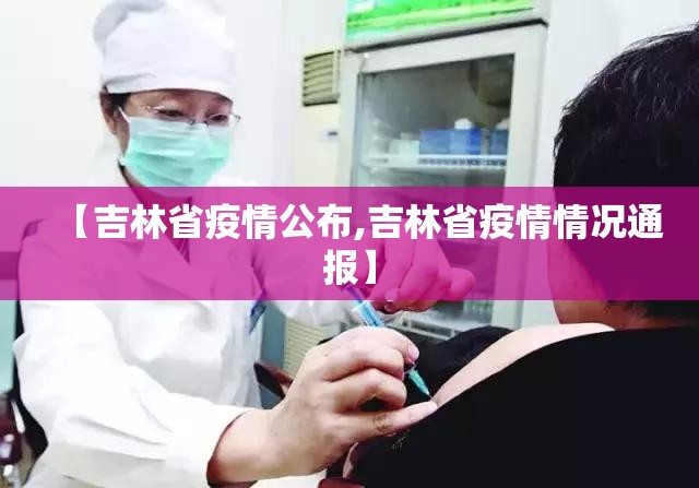 【吉林省疫情公布,吉林省疫情情况通报】