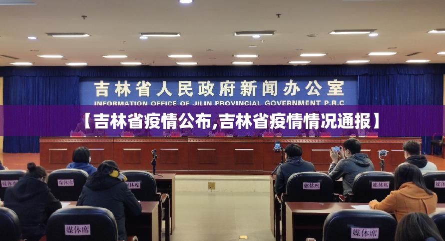 【吉林省疫情公布,吉林省疫情情况通报】